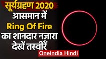 Surya Grahan 2020: आसमान में 'Ring of Fire' का दिखा अद्भुत नजारा | Solar Eclipse | वनइंडिया हिंदी