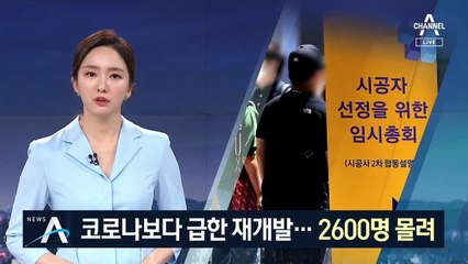 집합 금지명령에도…재개발 총회에 수천 명 ‘인산인해’