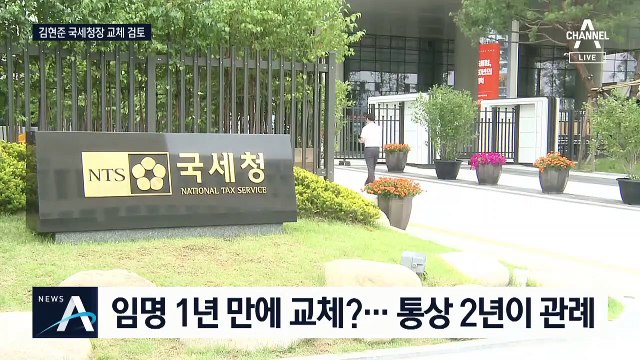 1년 안 된 국세청장 교체 검토…권력 기관장 모두 바뀐다?