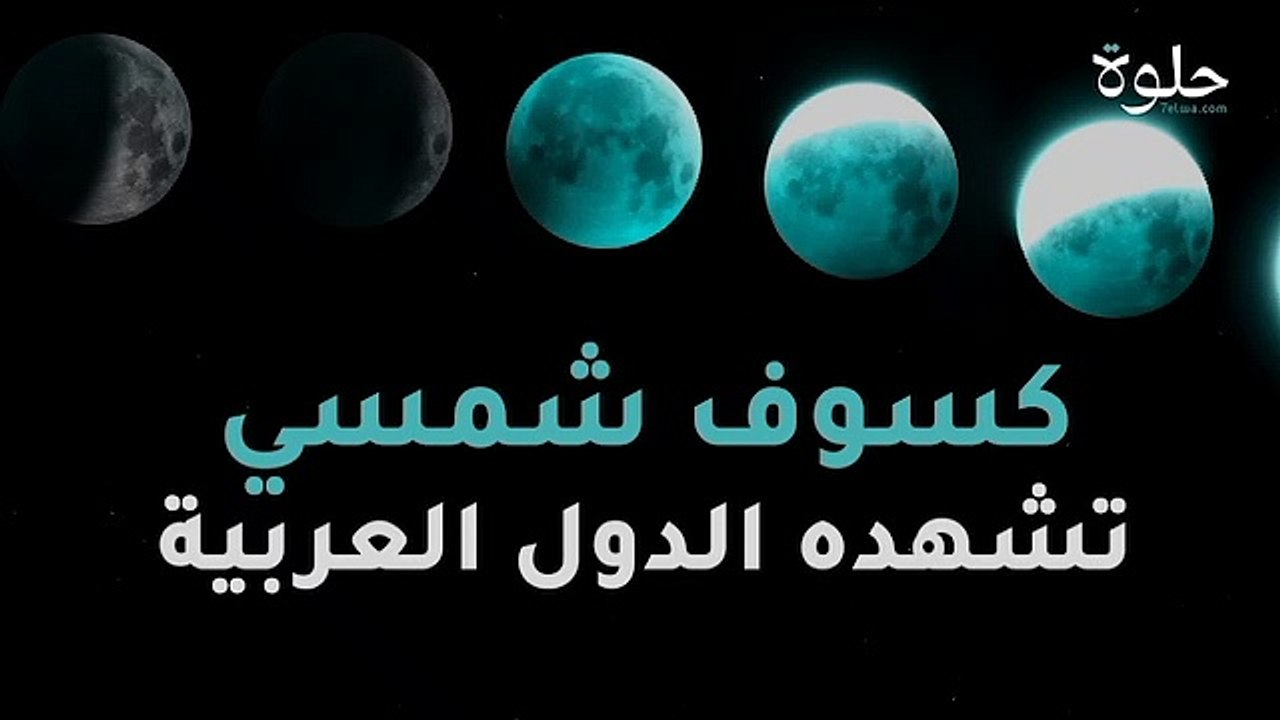 كسوف شمسي تشهده الدول العربية