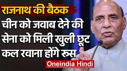 China विवाद पर Rajnath Singh ने तीनों सेनाध्यक्षों के साथ की बैठक, दी खुली छूट | वनइंडिया हिंदी