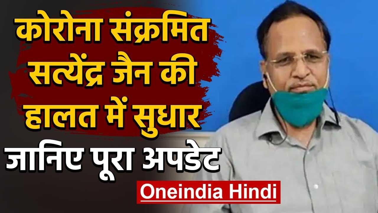 Coronavirus Delhi: कोरोना पीड़ित Satyendra Jain की हालत में सुधार, जानिए अपडेट | वनइंडिया हिंदी