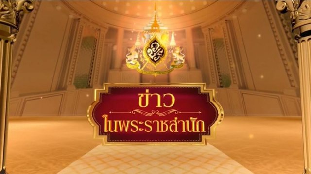 ข่าวในพระราชสำนัก วันอาทิตย์ที่ 21 มิถุนายน 2563