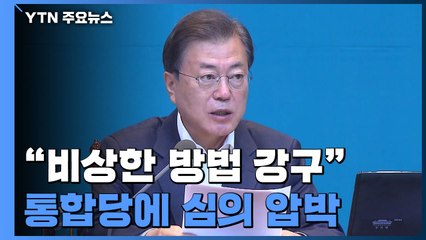 문 대통령 "비상한 방법 강구"...통합당에 3차 추경 심의 압박 / YTN
