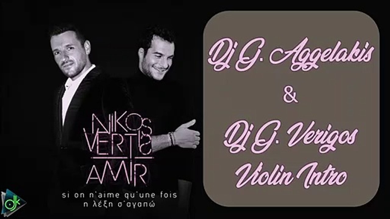 Νίκος Βέρτης & Amir - Η Λέξη Σ’ Αγαπώ (Si On N’Aime Qu’Une Fois) (Dj G. Aggelakis & Dj G. Verigos Violin Intro