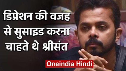 Sreesanth reveals how battled depression after Spot-Fixing Saga in 2013 | वनइंडिया हिंदी