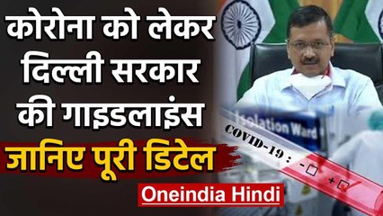 Coronavirus: Delhi सरकार की ये है गाइडलाइंस होम आइसोलेशन और Covid सेंटर को लेकर | वनइंडिया हिंदी