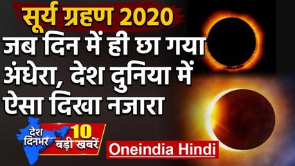 Solar Eclipse 2020: Surya Grahan की अशुभता को घर से ऐसे निकालें बाहर | 21 June | वनइंडिया हिंदी