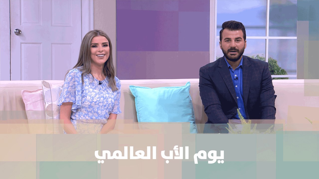 الإحتفال بيوم الأب - خبر للنقاش