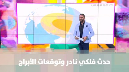 حدث فلكي نادر وتأثيره على الأبراج  - الأبراج