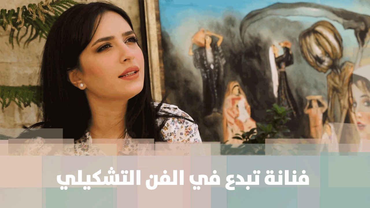 ديانا كافية فنانة تبدع في الفن التشكيلي - قصة دنيا الأردن