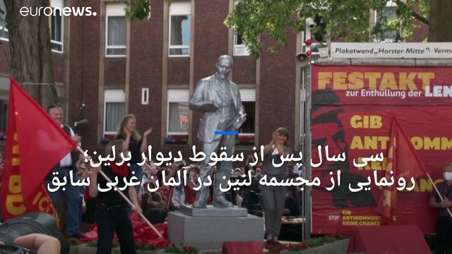 سی سال پس از سقوط دیوار برلین؛ رونمایی از مجسمه لنین در آلمان غربی سابق