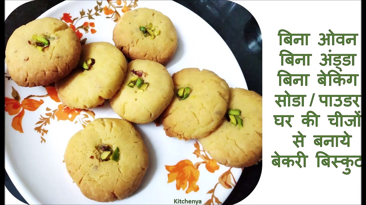 बिना ओवन बिना अंडा बिना बेकिंग पाउडर / सोडा घर पर घर की चीज़ो से कड़ाई में बनाये बेकरी जैसा बिस्कुट | Bakery Style Biscuit Recipe