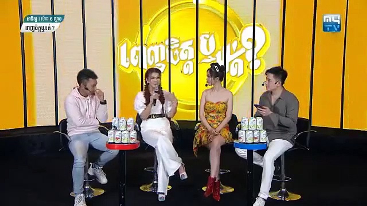 កម្មវិធី ពេញចិត្តឬអត់? ថ្ងៃ ទី ២១ ខែមិថុនា ឆ្នាំ២០២០ (១)