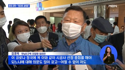 강남 한복판서 2천여 명 재개발 총회 강행…구청 "법대로 과태료"