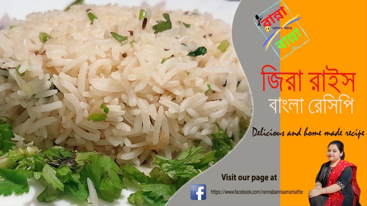 JEERA RICE_BENGALI RECIPE । জিরা রাইস । কয়েক মিনিটে বাড়িতেই তৈরি করুণ । Jeera Rice । Bengali Recipe । Rice Item