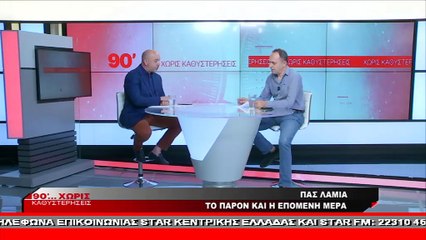 Ο Πανουργιάς Παπαϊωάννου στα «90΄…Χωρίς Καθυστερήσεις»