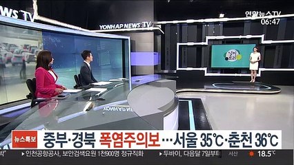 [날씨트리] 중부·경북 폭염주의보…서울 35℃·춘천 36℃