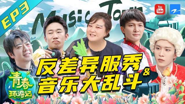 【FULL】《青春环游记2》 Youth Periplous S2 #贾玲 #范丞丞 #杨迪 #周深 #郎朗 EP3 20200620 [浙江卫视官方HD]