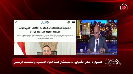 المتحدث باسم هيئة الدواء المصرية يوضح هل هناك أدوية ناقصة وما هي الأسباب وسبل الحل؟