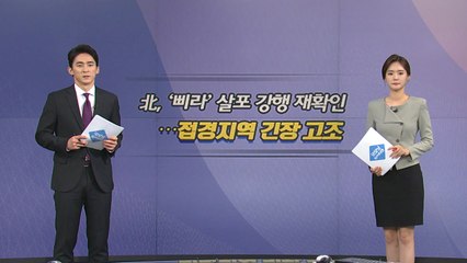 [오늘은] 北, '대남 전단' 살포 강행 의지...접경지역 긴장 / YTN