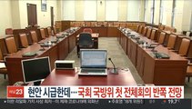 현안 시급한데…국회 국방위 첫 전체회의 반쪽 전망