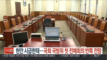 현안 시급한데…국회 국방위 첫 전체회의 반쪽 전망