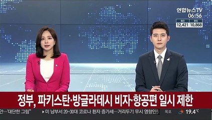 정부, 파키스탄·방글라데시 비자·항공편 일시 제한