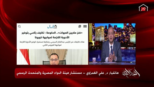 المتحدث باسم هيئة الدواء المصرية يكشف خبرا هاما جدا: إحنا حاجزين مع شركة أسترازينيكا نسبة من لقاح أوكسفورد لكورونا لمصر