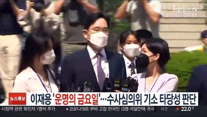 이재용 '운명의 금요일'…수사심의위 기소 타당성 판단