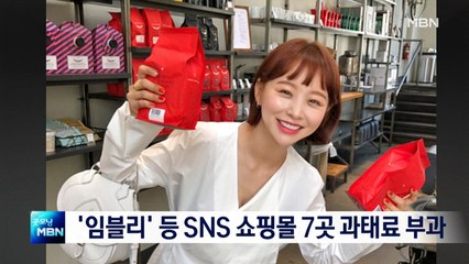 [종합뉴스 단신] 나쁜 평 내리고 좋은 후기는 올리고…'임블리 쇼핑몰' 등 적발