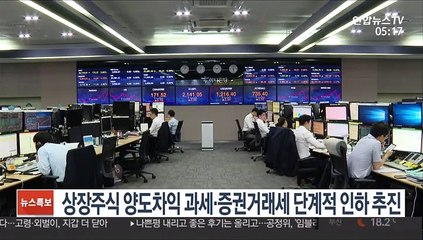 상장주식 양도차익 과세·증권거래세 단계적 인하 추진