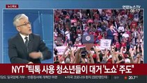 [라이브 이슈] 틱톡 때문에?…트럼프 군중동원 실패 '격분'