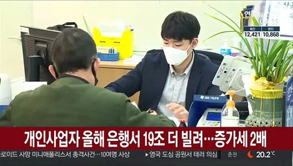 개인사업자 올해 은행서 19조 더 빌려…증가세 2배