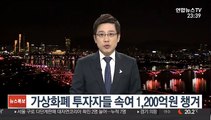 가상화폐 투자자들 속여 1,200억원 챙겨