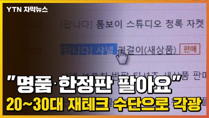 [자막뉴스] "명품·한정판 팔아요" 20~30대 재테크 수단으로 각광 / YTN