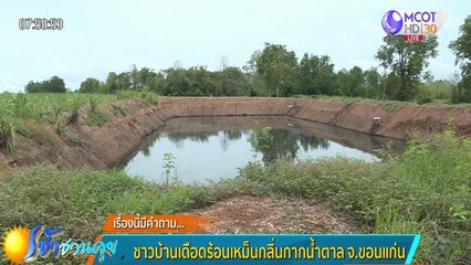 เรื่องนี้มีคำถาม  : ชาวบ้านเดือดร้อนเหม็นกลิ่นกากน้ำตาล จ.ขอนแก่น