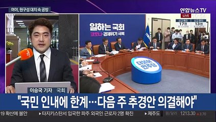 민주 "국민 인내 한계"…통합 "문대통령 사과해야"