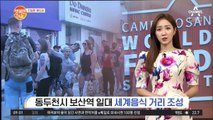 [친절한 예인씨] 동두천시 보산역 일대, 세계음식 거리 조성