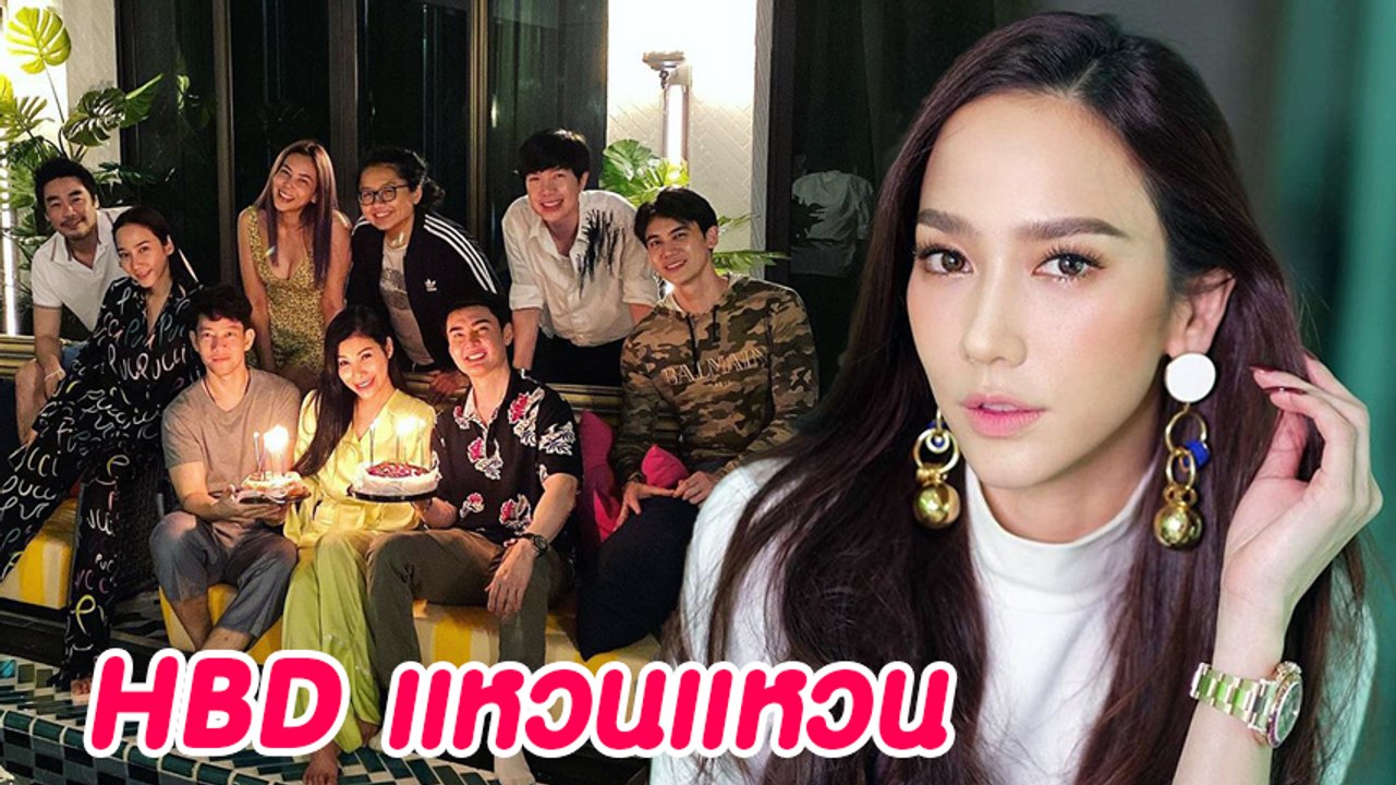 อั้ม พัชราภา ควง ไฮโซพก และผองเพื่อน ร่วม HBD แหวนแหวน ปวริศา