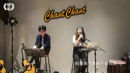 范庭瑜 Melet fan【最後一封情書】| 暢唱單曲 CHANT CHANT