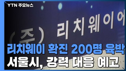 방문판매업체 집단 감염 잇따라...서울시, 강력 대응 예고 / YTN