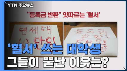 [앵커리포트] '혈서' 쓰는 대학생, 그들이 뿔난 이유는...? / YTN