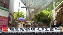'사랑제일교회' 철거 시도…3시간 대치하다 무산