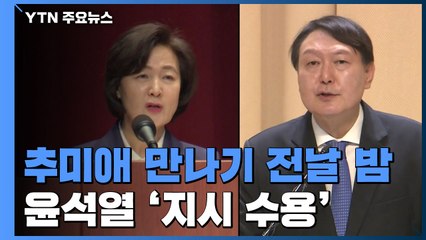 [취재N팩트] 추미애 만나기 전날 밤 '지시 수용' 윤석열 메시지...갈등 숨 고르기? / YTN