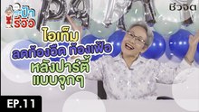 ป้ารีวิว EP.11 ลดท้องอืด ท้องเฟ้อ หลังปาร์ตี้
