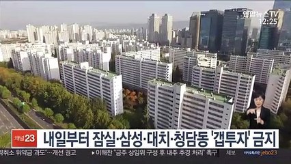 내일부터 잠실·삼성·대치·청담동 '갭투자' 금지