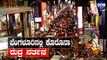 ಬೆಂಗಳೂರಿನ ಚಿಕ್ಕಪೇಟೆ, ಕನಕಪುರ ಟೌನ್ ಲಾಕ್ ಡೌನ್ | Chikkapete & Kanakapura Lock Down Voluntarily