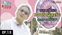 ป้ารีวิว EP.13 : คอนโดสำหรับผู้สุงอายุ สวางคนิเวศ