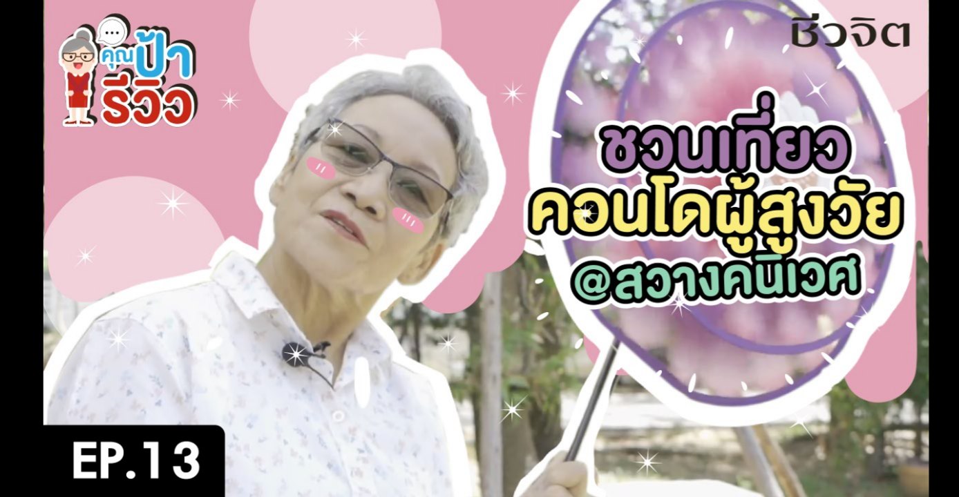 ป้ารีวิว EP.13 : คอนโดสำหรับผู้สุงอายุ สวางคนิเวศ